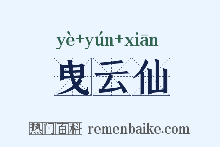 曳云仙是什么意思的图片